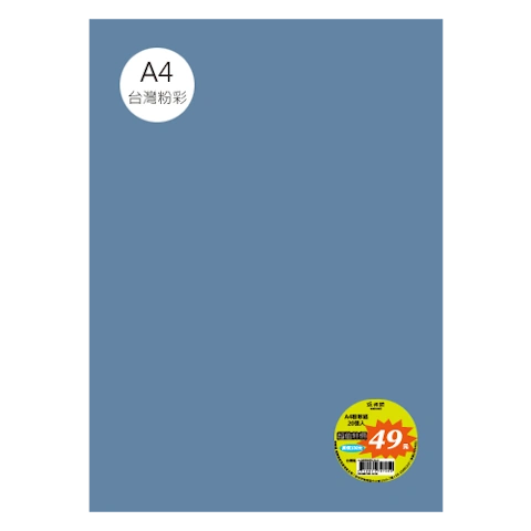 台粉彩紙 A4 特價包 單色20張/包 #7533